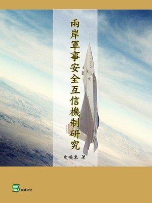 cover image of 兩岸軍事安全互信機制研究